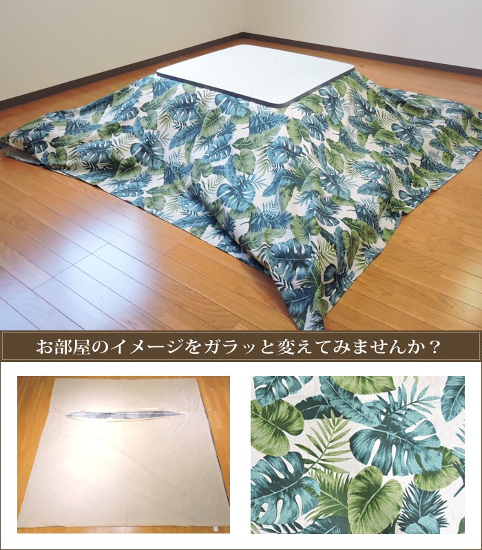 こたつ 布団カバー ハワイアンリーフ ナチュラル 正方形 普通判 195×195cm 綿100% ファスナー付 こたつ布団 カバー コタツ 日本製 - 17
