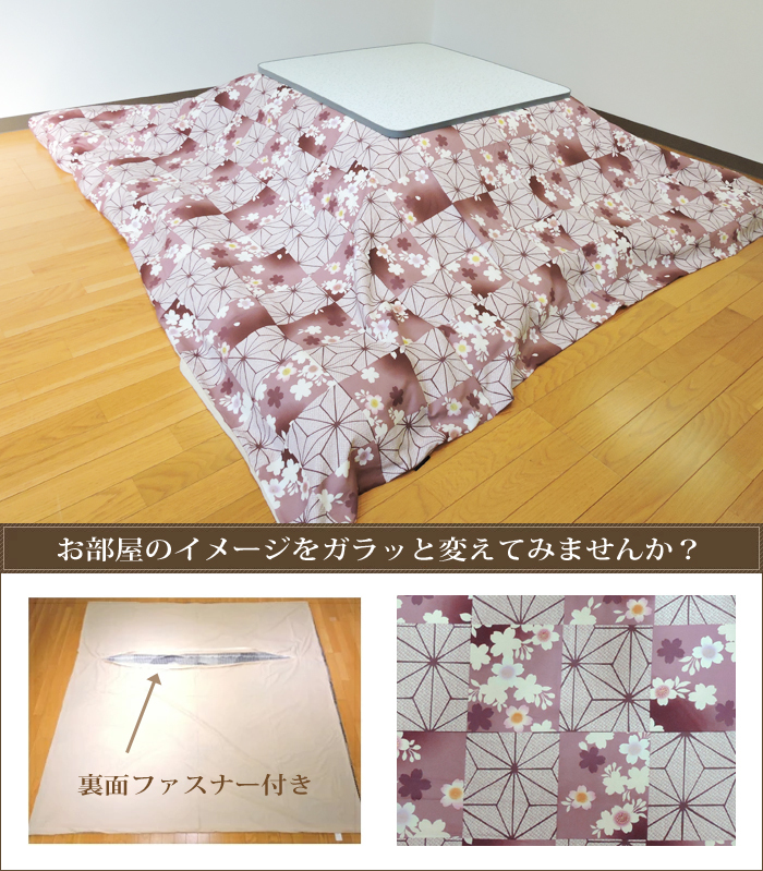 当店だけの限定モデル当店だけの限定モデルこたつ 布団カバー 正方形 桜格子 195×195 ファスナー付 掛け布団カバー 綿100% 和調 丸洗い 日本製  単品 こたつ布団