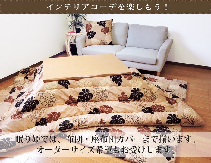 こたつ 布団カバー モンステラ 195×195 正方形 ナチュラル 綿100% こたつ用品 こたつ布団 掛布団カバー 掛け布団　コタツ 日本製 - 16