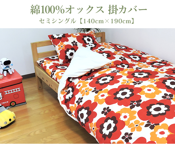 掛け布団カバー セミシングル 綿100% 日本製 かわいい系 140×190 キッズ 丸洗い 洗濯可 布団カバー 掛布団 子供用寝具 リネン カバー  おねしょ