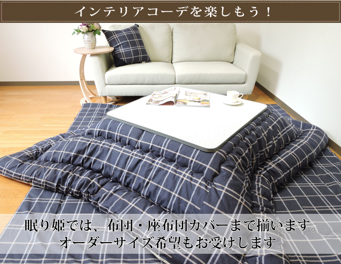 こたつ布団 カバー 正方形 シンプルチェック 195×195 日本製 綿100% 洗濯機可 丸洗い モダン 単品 - 23