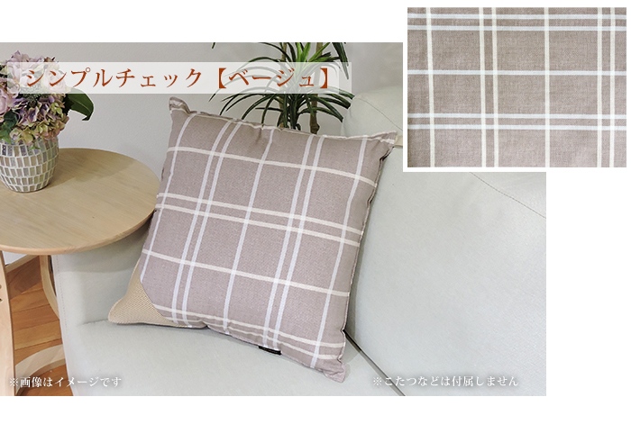 クッション 洗える チェック柄 45×45cm 抗菌防臭防ダニ加工