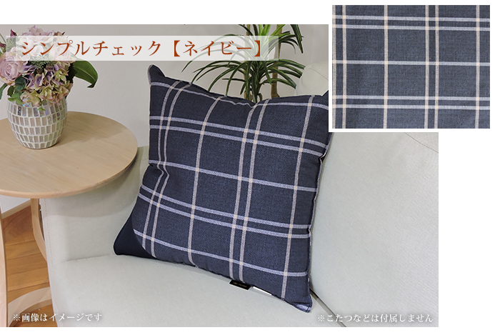 クッション 洗える チェック柄 45×45cm 抗菌防臭防ダニ加工
