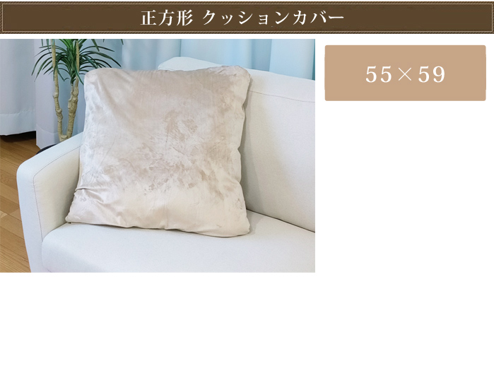 クッションカバー 55×59cm 銘仙判 ポリエステル 日本製 ファスナー式