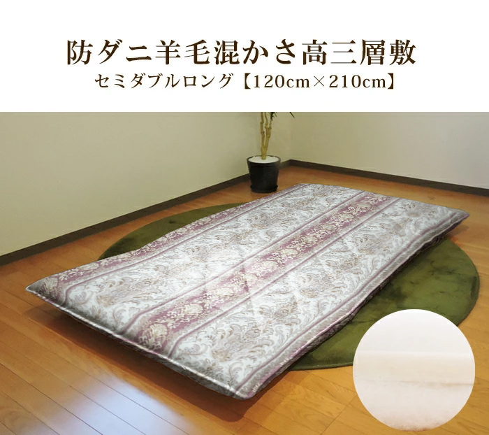 敷布団 日本製 羊毛混 三層敷き布団 セミダブル かさ高 防ダニ 柄地 ポリエステル 固芯入 ウール ふとん 寝具 ようもう_3
