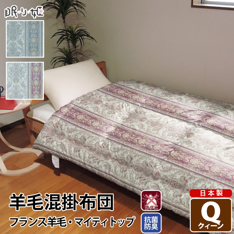 新品 ウール混羊毛掛けふとん 150×210cm k_2wool_main.jpg
