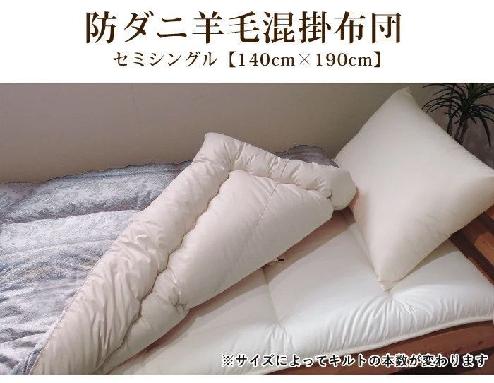 羊毛混 掛け布団 セミシングル ダマスク 綿100% 防ダニ 抗菌 防臭 帝人 ウール混 ポリエステル綿 ふとん 掛布団 子供用 日本製