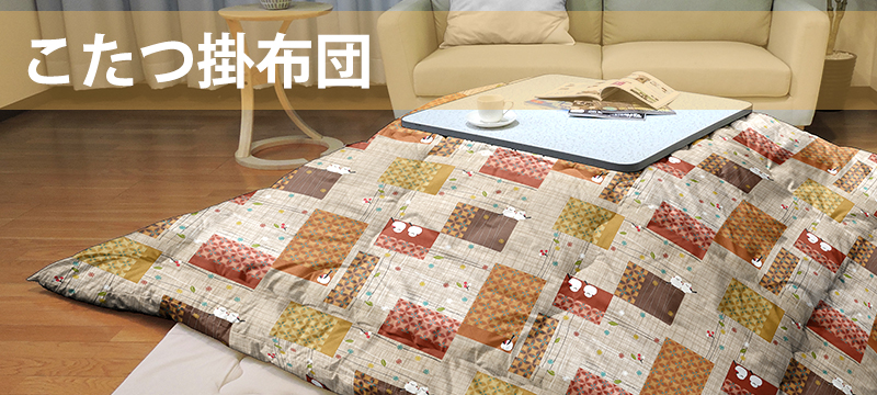 眠り姫 洗える こたつ布団 眠り姫 - こたつ掛け布団｜Yahoo!ショッピング
