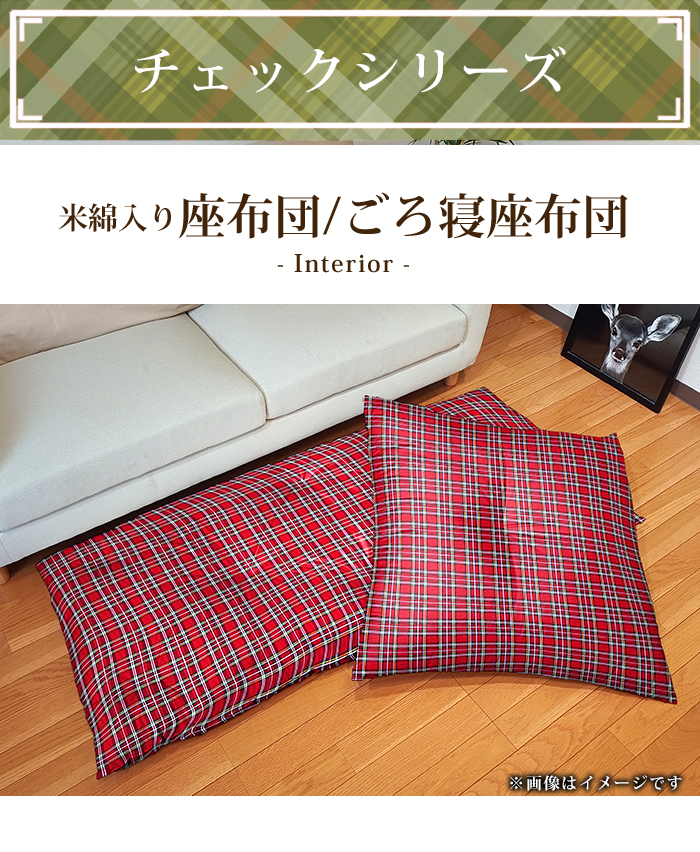 座布団 クッション チェック 60×140cm ごろ寝布団 ワタ入り 米綿 綿100
