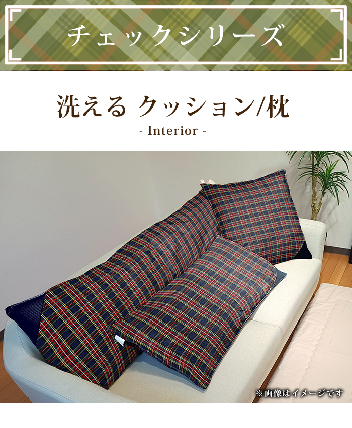 クッション 洗える チェック柄 45×45cm 抗菌防臭防ダニ加工