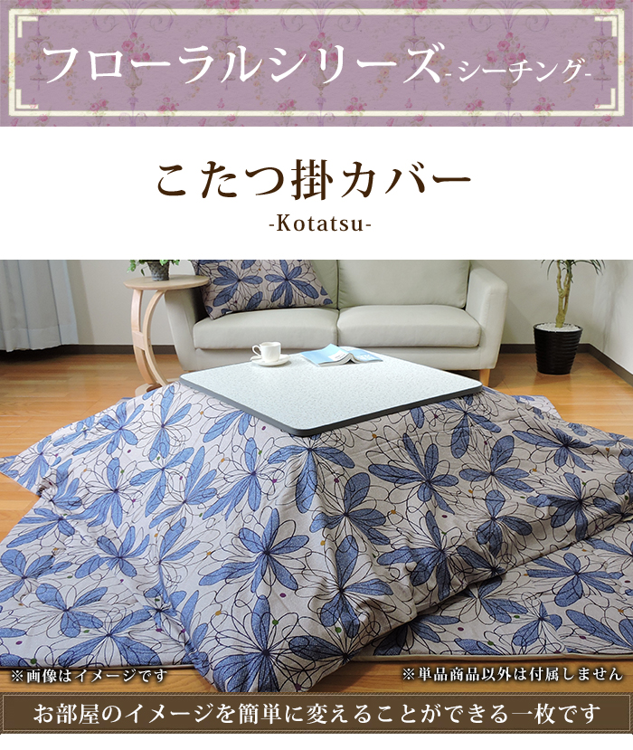こたつ布団、カバー、内掛け こたつ布団カバー 長方形 195×245cm エレガント シーチング 掛けカバー