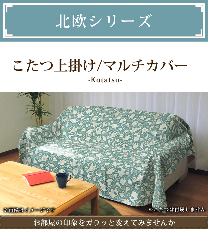 インテリア マルチカバー北欧 大判長方形 215×255 ソファカバーこたつ