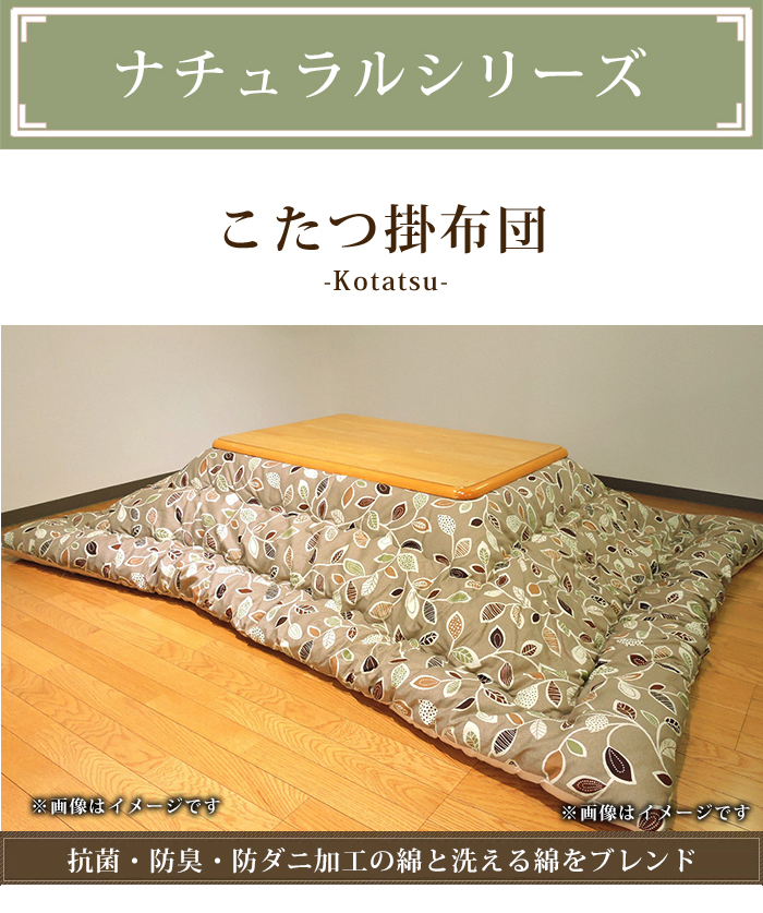 こたつ掛け布団 長方形 185×235cm 厚掛 ナチュラル リーフ オックス 防