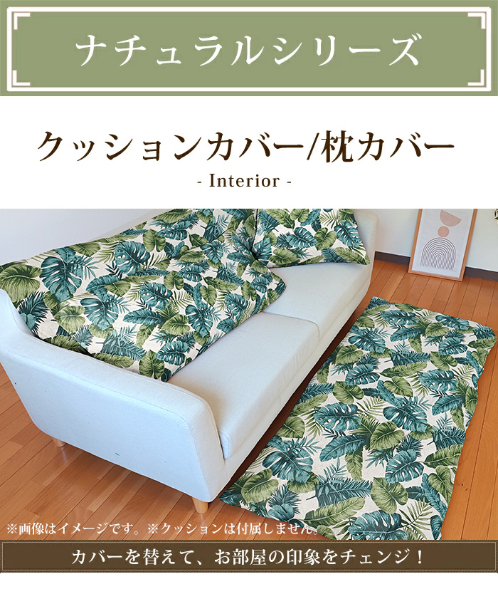 座布団カバー 55×59cm 角形 リーフ柄 クッションカバー 銘仙判 綿100