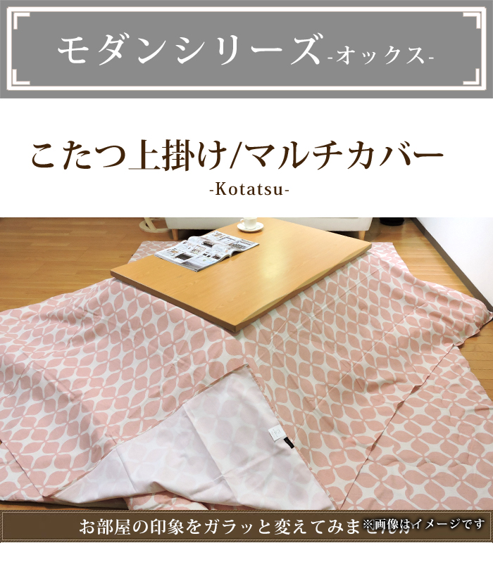 こたつ布団カバー 上掛けタイプ 超大判長方形 215×295cm モダン