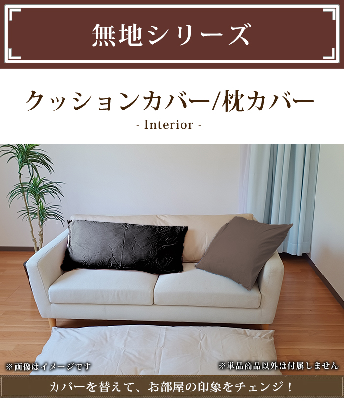 メール便 座布団カバー クッションカバー レザー調 43×90cm 無地 日本