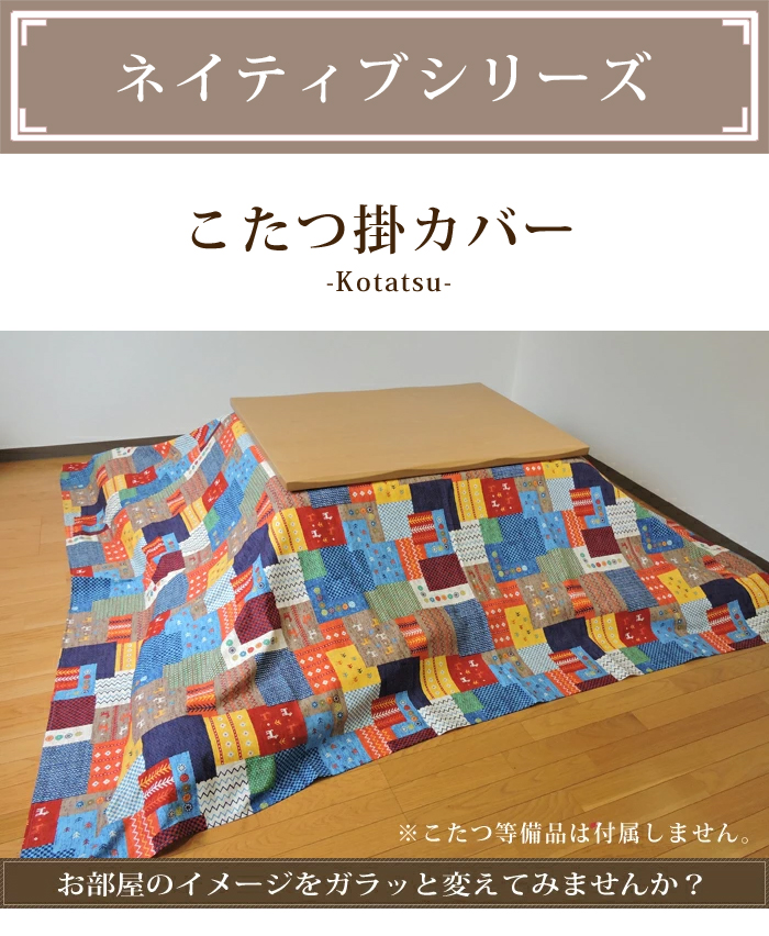 こたつ布団カバー 超大判長方形 215×295cm ネイティブ 掛けカバー 汚れ