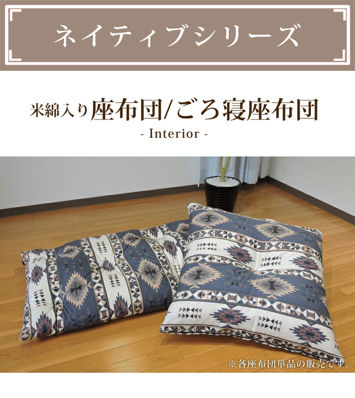 座布団 クッション ネイティブ 55×59cm 銘仙判 ワタ入り 米綿 綿100