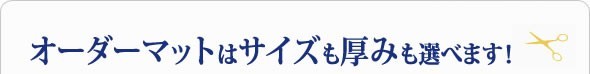 オーダーメイド エアロ マット 95×208cm 以下 4.8cm芯厚 日本製 別注