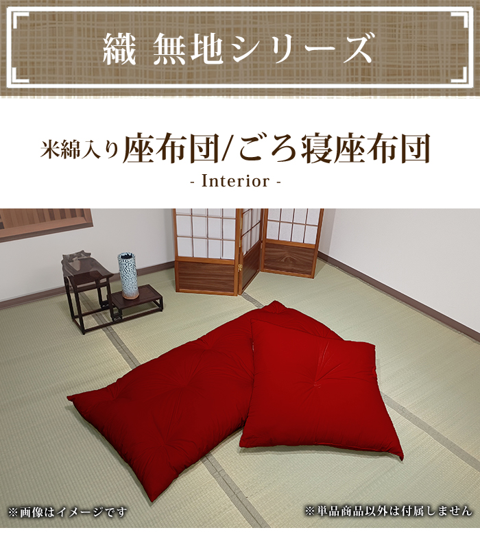 座布団 クッション 紬カラー 無地 大判 70×74cm 赤 紺 米綿入 日本製