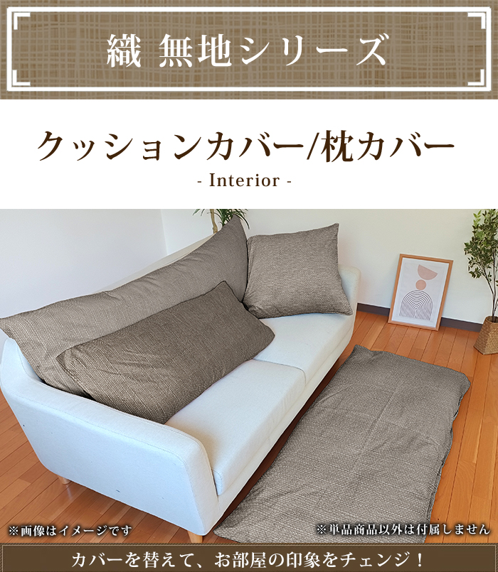 座布団カバー クッションカバー ヴィジョン カジュアル 70×74cm