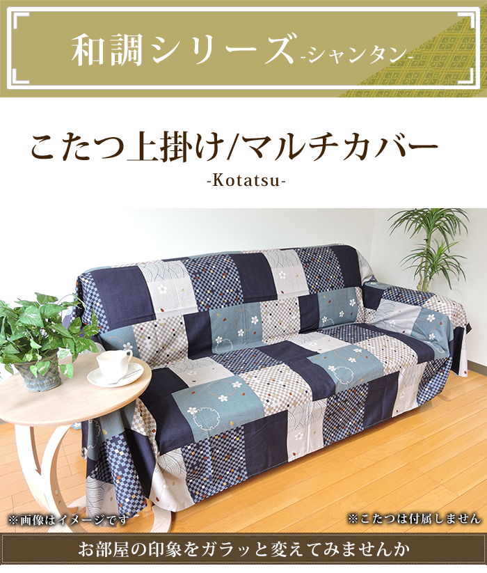 インテリア マルチカバー和調 シャンタン織 小判正方形 145×145 ソファ