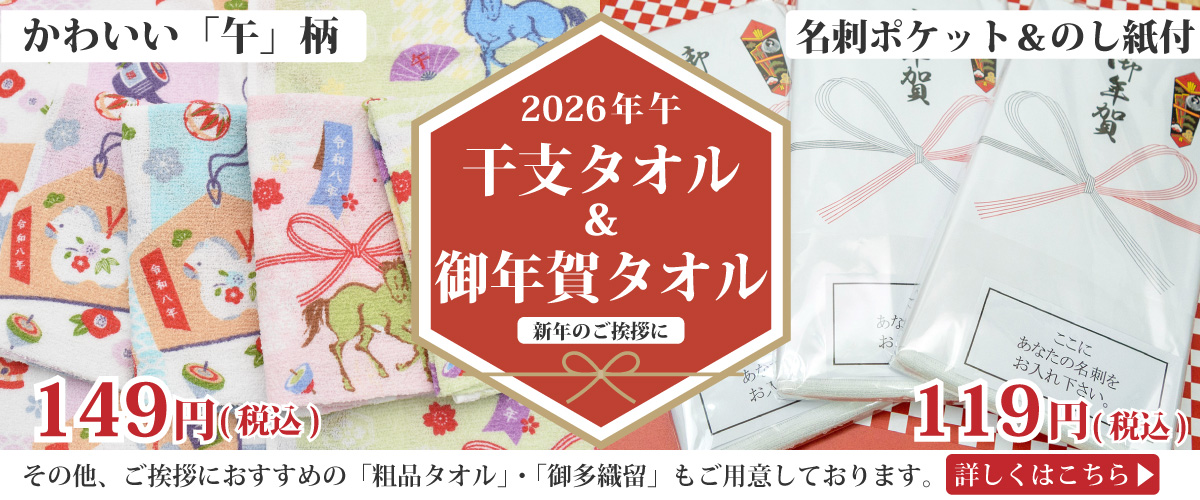 干支タオル 御年賀タオル 新年 挨拶まわり