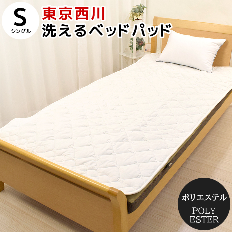 ベッドパッド シングル 100×200cm 洗える ポリエステル 西川 抗菌 防