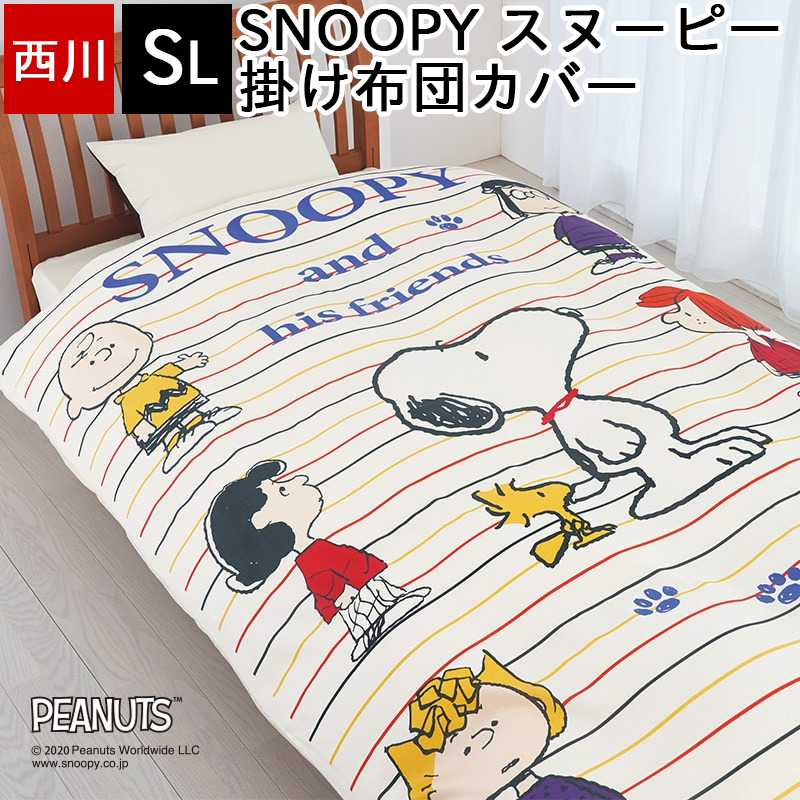 掛け布団カバー シングル 西川 スヌーピー SNOOPY ピーナッツ 布団