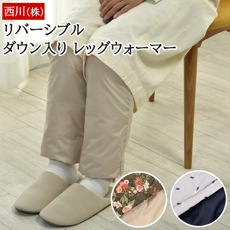 西川 レッグウォーマー 羽毛 ダウン入り 洗える あったか 暖かい