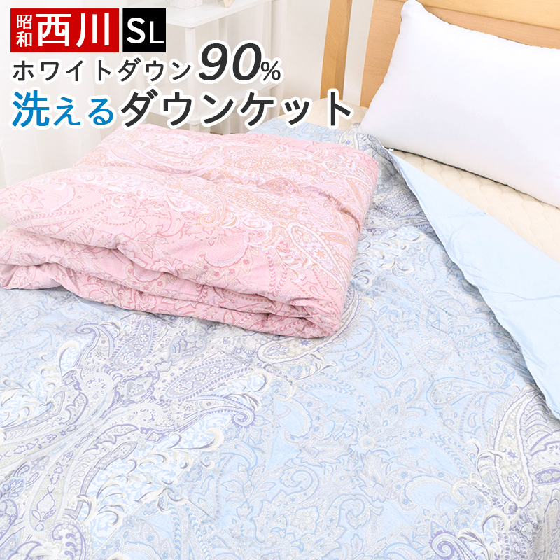 掛け布団 羽毛布団 シングル 肌掛け布団 洗える ダウンケット 夏用 春 夏 昭和西川 ムレにくい 吸湿 放湿 羽毛 ダウン 90％ ウォッシャブル