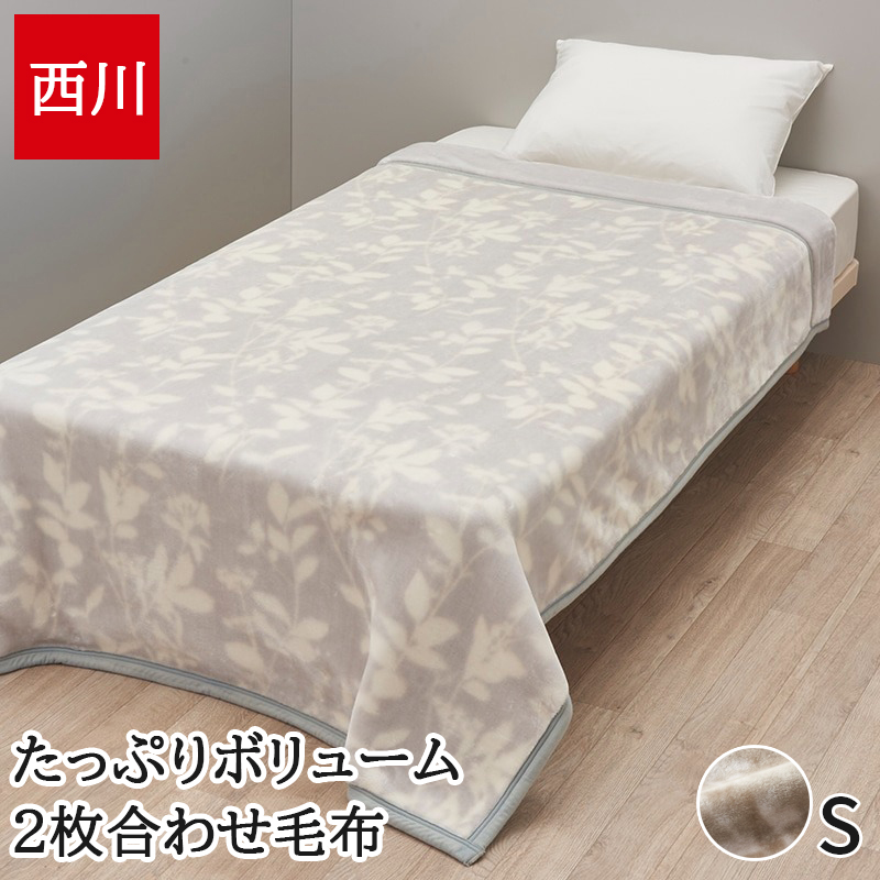 西川 毛布 シングル 合わせ毛布 あったか 秋冬 スリーピュア 衿