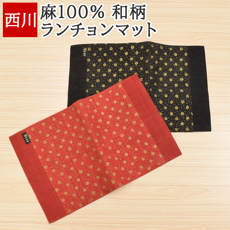 ランチョンマット 和柄 26×40cm 麻100% ランチマット プレイスマット