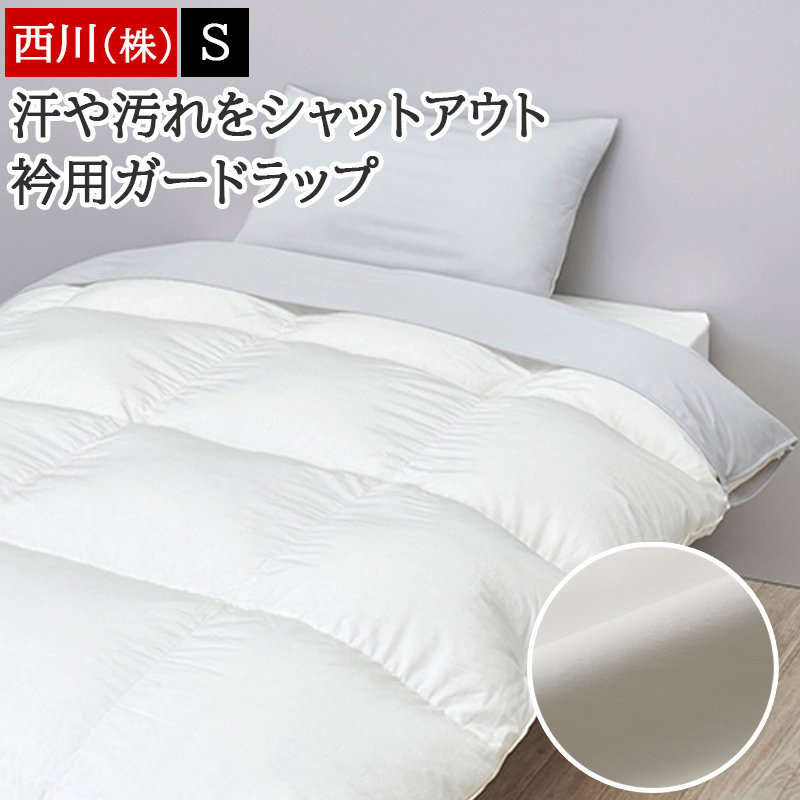 衿カバー 西川 シングルの人気商品・通販・価格比較 - 価格.com