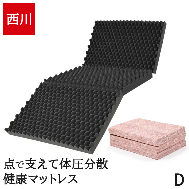 西川 マットレス ダブル 高反発 三つ折り 厚さ9cm 点で支える