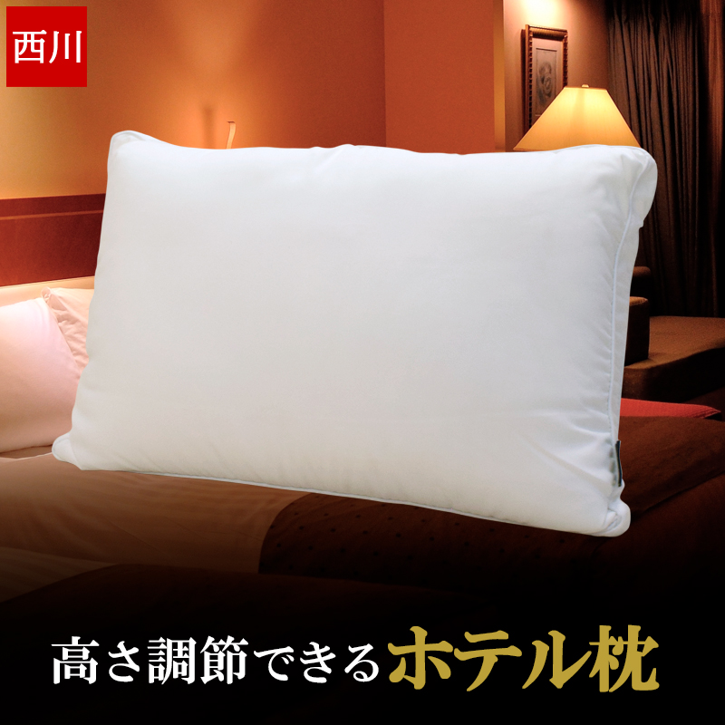 枕 西川 ホテル枕 高さ調節できる マシュマロタッチ枕 まくら 63×43cm 