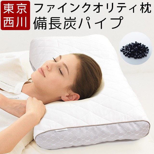ファインスムーズ枕 備長炭パイプ枕 ワイドサイズ かため FA6010 ファインクオリティ プレミアム ファインスムース 東京西川  自分に合わせて選べる枕
