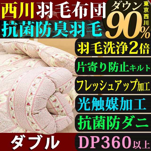 15％OFF 羽毛布団 ダブル 東京西川 フランス産 90％ 光触媒加工 抗菌 防臭 消臭 防ダニ 日本製 KJ0510D ピンク :  klo0607206-d1 : 眠りの神様 - 通販 - Yahoo!ショッピング