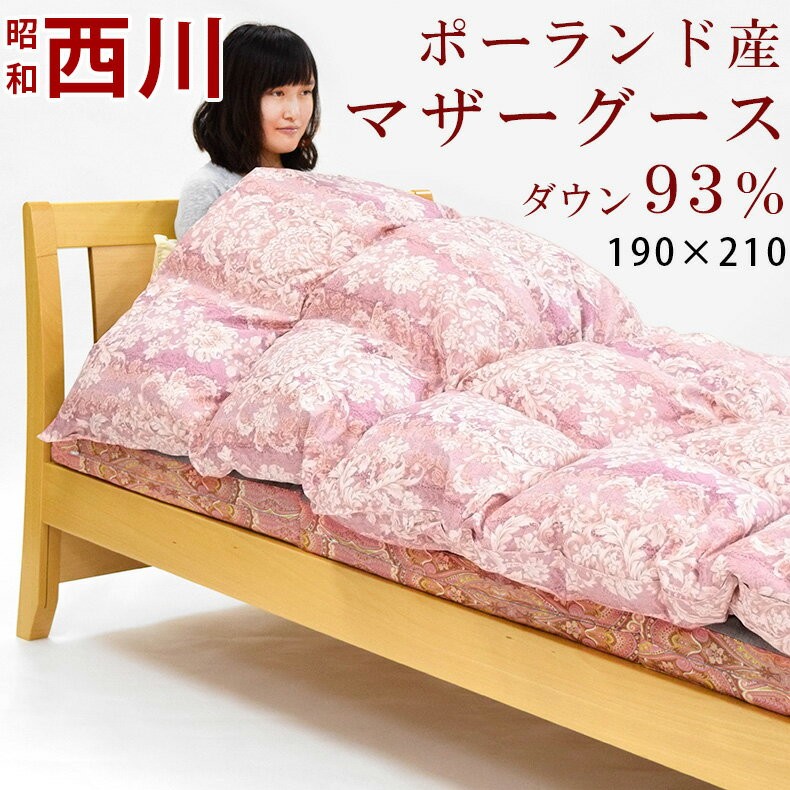 西川 羽毛布団 マザーグース 93% ダブル ポーランド産 日本製 綿100