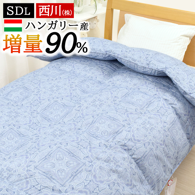 西川 15％OFF 羽毛布団 セミダブル 1.3kg ダウン 90% ハンガリー産 