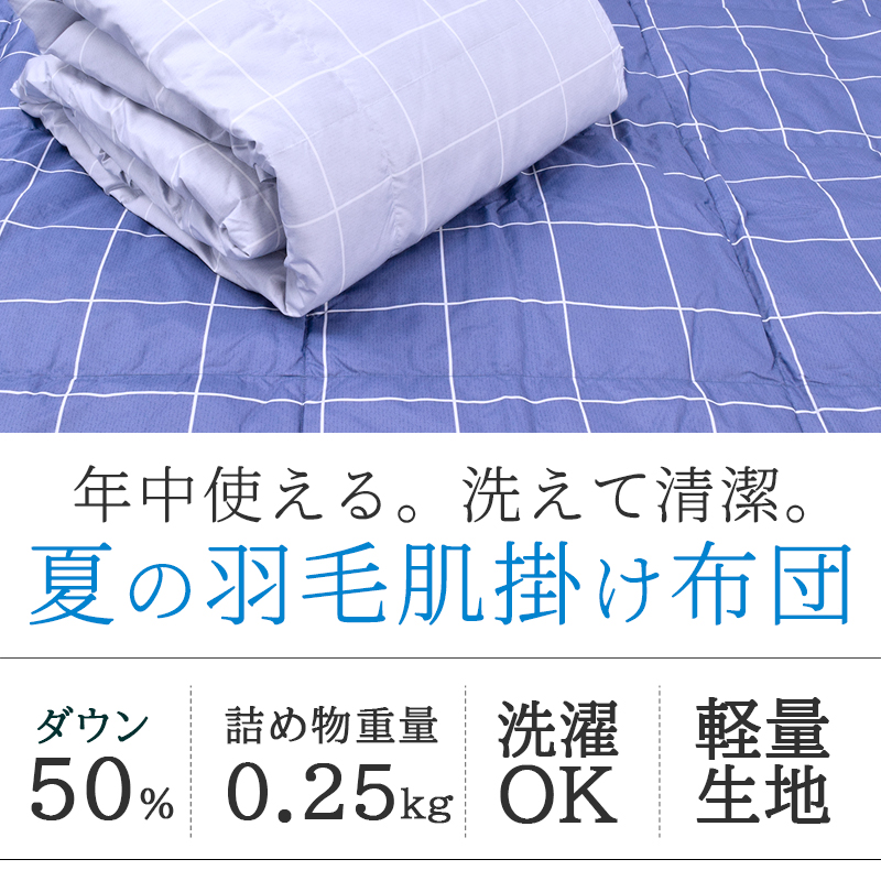 肌掛け布団 シングル 西川 ダウンケット 羽毛肌掛け布団 ダウン 50% 軽量 洗える 薄い 軽い 薄手 吸湿 肌布団 羽毛布団 掛け布団 夏 KE03490400｜nemurinokamisama｜04