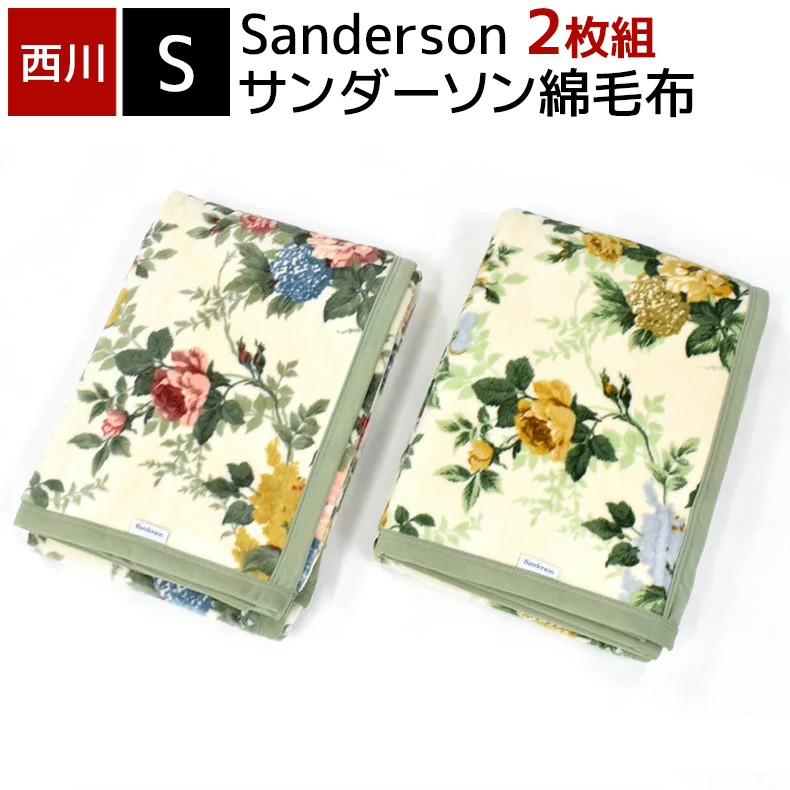 ルとさせて 2枚組 綿毛布 シングル サンダーソン sanderson 西川 日本製