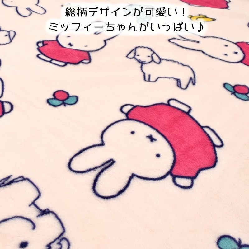 毛布 シングル 140 0cm 大人サイズ ブランケット 西川 ミッフィー Miffy あったか 総柄 薄手 軽量 ミッフィーちゃん Br 994 限定特価 ふんわり 西川リビング