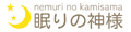 眠りの神様 ロゴ