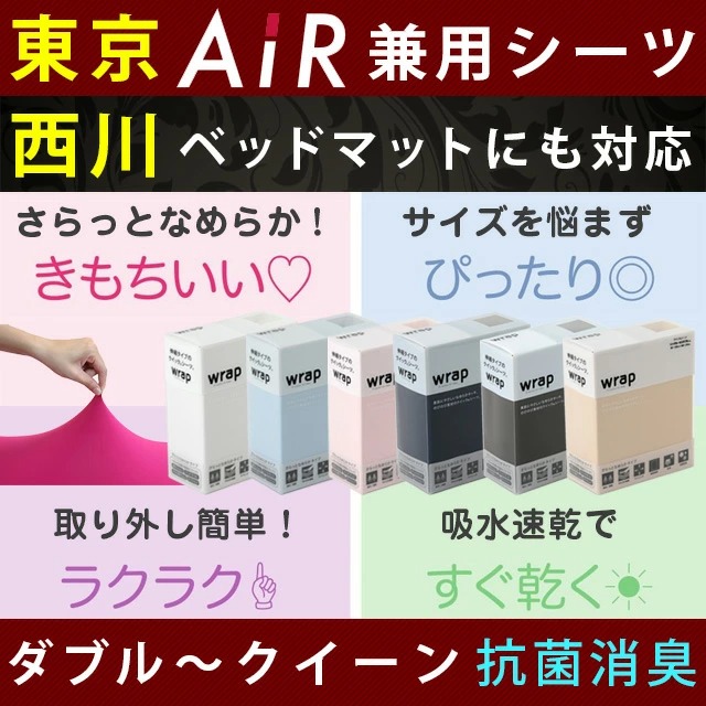 西川 ラップシーツ Wrap クイックシーツ ボックスシーツ ダブル