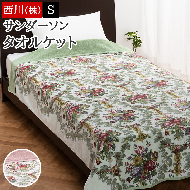 西川 毛布 シングル サンダーソン アクリル ニューマイヤー毛布