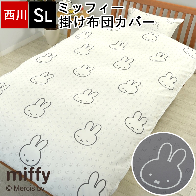 掛け布団カバー シングル 西川 ミッフィー miffy かわいい モノクロ