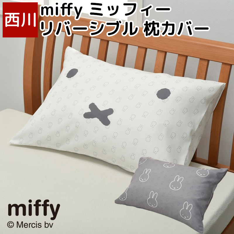 ミッフィー 枕カバー 43×63cm 対応 miffy リバーシブル 中かぶせ式