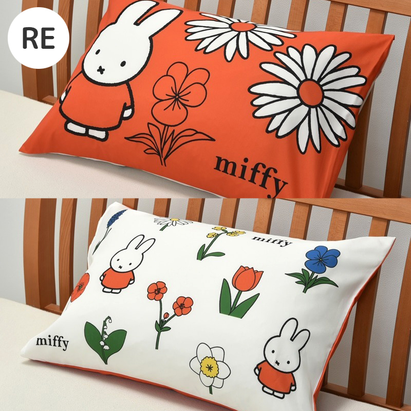 ミッフィー 枕カバー 43×63cm 対応 miffy リバーシブル かわいい 中 