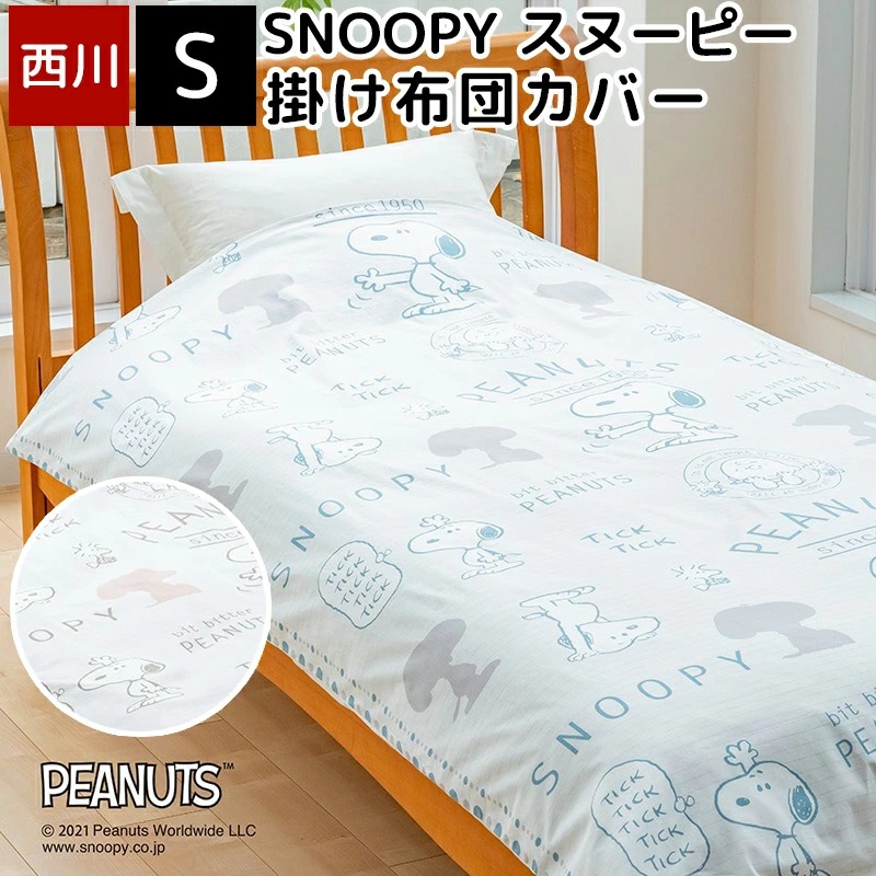 掛け布団カバー シングル 西川 スヌーピー SNOOPY ピーナッツ bit